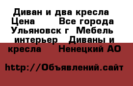 Диван и два кресла › Цена ­ 0 - Все города, Ульяновск г. Мебель, интерьер » Диваны и кресла   . Ненецкий АО